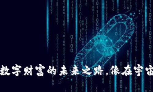 虚拟币的世界：数字财富的未来之路，像在宇宙中飞驰的彗星！
