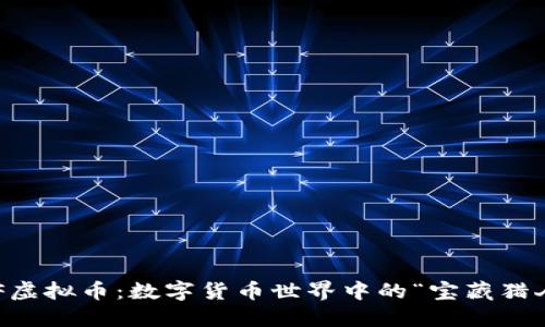 CTF虚拟币：数字货币世界中的“宝藏猎人”！