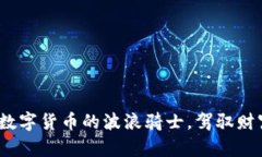 虚拟币波扬：数字货币的波浪骑士，驾驭财富的