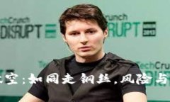 虚拟币做空：如同走钢丝，风险与收益并行