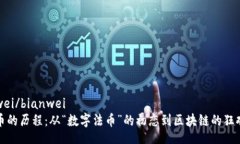 bianwei/bianwei虚拟币的历程：从“数字法币”的初