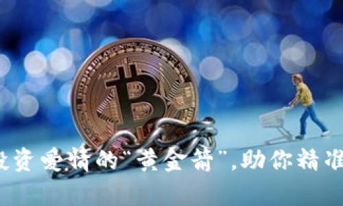 丘比特虚拟币：投资爱情的“黄金箭”，助你精准收获财富与甜蜜