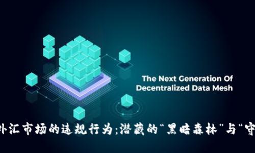 揭秘虚拟货币外汇市场的违规行为：潜藏的“黑暗森林”与“守护者”们的斗争