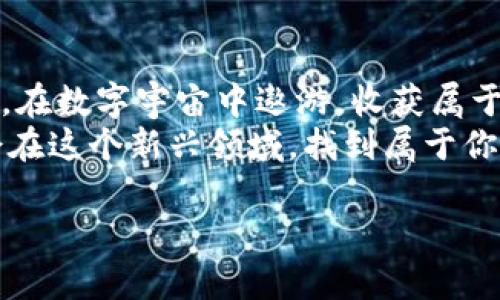   “虚拟航天币：乘着数字飞船探索新宇宙！” / 
 guanjianci 虚拟货币, 区块链, 航天科技, 投资机会 /guanjianci 

引言：在数字宇宙的航行
在这个科技迅猛发展的时代，虚拟货币如同一艘艘航天飞船，带领着我们探索未知的宇宙。今天，我们将一起乘坐这艘名为“虚拟航天币”的飞船，穿越数字天空，探寻它的奥秘与魅力。

虚拟航天币是什么？
虚拟航天币，顾名思义，是一种基于区块链技术的新型数字货币。想象一下，就像是银河系中的一颗新星，闪耀着自己的光芒，吸引着无数探索者的目光。它不仅仅是一个投资工具，更是一场科技与金融的完美结合。就像是航天员在太空中翱翔，虚拟航天币使得我们在数字经济的星际旅行中，寻找新的机会与挑战。

航天币的工作原理
想要了解虚拟航天币，首先要掌握它背后的“航天飞船”——区块链技术。区块链就像是一个分布式的大数据中心，每一笔交易都被记录在无数的账本上，它的透明性和安全性让用户如同在宇宙中的导航，轻松找到方向。谁还没点小烦恼呢？有了区块链，安心投资，就像穿上了航天服，安全又舒适。

投资虚拟航天币的优势
为什么越来越多的人选择投资虚拟航天币？这就像有人愿意冒险乘坐火箭去太空，原因大致相同——机会与可能。
首先，虚拟航天币相较于传统货币，有着更高的流动性。可以在全球范围内快速交易，就像是星际之间的迅速穿梭，无所不能；其次，众多的投资平台与交易所使得获取航天币变得轻而易举，简直就是在引导我们走向财富星球；最后，虚拟货币的潜在升值空间和未来的发展趋势无疑让投资者感到兴奋不已，仿佛看到了星际旅行的美好前景。

虚拟航天币的市场挑战
不过，在这片虚拟的星空中，静谧安详之中，也潜藏着一些挑战与风险。和太空探险一样，了解风险是至关重要的。
首先，市场的不确定性就像是太空中的流星雨，瞬息万变，让人猝不及防；其次，各种骗局和诈骗时有发生，投资者就像航天员需要随时保持警觉，确保自己的航行安全；最后，各国对虚拟货币的监管政策也可能影响市场波动，因此，紧跟政策变化，才是实现稳妥投资的最佳策略。

如何安全地投资虚拟航天币
在这个充满未知的资金宇宙中，安全投资就像是航天员的安全带，不可或缺。为确保你的虚拟航天币投资不受损失，以下几点建议不可忽视：
ul
listrong选择合规的交易平台：/strong就像选择一家有多年航天历史的航天局，信任度极高的平台能保障你的资金安全。/li
listrong详细了解项目背景：/strong在投资前，尽量多方查阅该虚拟航天币的项目资料，跟踪其开发进展和社区反馈。/li
listrong合理分配投资资金：/strong不要将所有资金都投入一个项目，就像航天员在补给舰上的几种食物，丰富多样才能更好地应对未来的挑战。/li
listrong定期审视投资组合：/strong投资市场变化莫测，定期检查自己的投资组合，确保在变化中保持最优状态。/li
/ul

未来展望：虚拟航天币的星际航行
当我们展望未来，虚拟航天币的可能性就像是太空探索的无限广阔。随着区块链技术的持续创新，虚拟航天币将可能带来更为先进的应用场景。例如，随着智能合约的引入，虚拟航天币或将使交易更为迅速与安全，提升用户体验，仿佛为星际旅行注入强大动力。
同时，金融科技的融合将开启更多可能，虚拟航天币也会逐渐适应更多的商业模式，例如与传统金融的结合、跨境支付的便捷等等。这些都将使虚拟航天币在未来的金融市场中扮演重要的角色，像一颗璀璨的星星，照亮我们的投资之路。

总结：勇敢追逐数字星辰
总之，虚拟航天币是一场刺激而又充满未知的投资冒险。无论你是航天老手还是新手，只要心中对未来充满信心，敢于探索，你就会像那勇敢的航天员一样，在数字宇宙中遨游，收获属于你的财富与机遇。
所以，面对“虚拟航天币”，你是否已经做好启程的准备？要记住，在这趟太空旅程中，我们不仅要关注机遇，也要时刻准备应对挑战。相信在不久的将来，你会在这个新兴领域，找到属于你的星辰大海。

最后，就像宇航员们在成功返回地球时，永远带着那份探索的激情与好奇心，让我们带着好奇心和开拓精神，继续探索虚拟航天币的精彩世界吧！