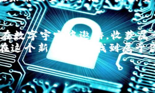   “虚拟航天币：乘着数字飞船探索新宇宙！” / 
 guanjianci 虚拟货币, 区块链, 航天科技, 投资机会 /guanjianci 

引言：在数字宇宙的航行
在这个科技迅猛发展的时代，虚拟货币如同一艘艘航天飞船，带领着我们探索未知的宇宙。今天，我们将一起乘坐这艘名为“虚拟航天币”的飞船，穿越数字天空，探寻它的奥秘与魅力。

虚拟航天币是什么？
虚拟航天币，顾名思义，是一种基于区块链技术的新型数字货币。想象一下，就像是银河系中的一颗新星，闪耀着自己的光芒，吸引着无数探索者的目光。它不仅仅是一个投资工具，更是一场科技与金融的完美结合。就像是航天员在太空中翱翔，虚拟航天币使得我们在数字经济的星际旅行中，寻找新的机会与挑战。

航天币的工作原理
想要了解虚拟航天币，首先要掌握它背后的“航天飞船”——区块链技术。区块链就像是一个分布式的大数据中心，每一笔交易都被记录在无数的账本上，它的透明性和安全性让用户如同在宇宙中的导航，轻松找到方向。谁还没点小烦恼呢？有了区块链，安心投资，就像穿上了航天服，安全又舒适。

投资虚拟航天币的优势
为什么越来越多的人选择投资虚拟航天币？这就像有人愿意冒险乘坐火箭去太空，原因大致相同——机会与可能。
首先，虚拟航天币相较于传统货币，有着更高的流动性。可以在全球范围内快速交易，就像是星际之间的迅速穿梭，无所不能；其次，众多的投资平台与交易所使得获取航天币变得轻而易举，简直就是在引导我们走向财富星球；最后，虚拟货币的潜在升值空间和未来的发展趋势无疑让投资者感到兴奋不已，仿佛看到了星际旅行的美好前景。

虚拟航天币的市场挑战
不过，在这片虚拟的星空中，静谧安详之中，也潜藏着一些挑战与风险。和太空探险一样，了解风险是至关重要的。
首先，市场的不确定性就像是太空中的流星雨，瞬息万变，让人猝不及防；其次，各种骗局和诈骗时有发生，投资者就像航天员需要随时保持警觉，确保自己的航行安全；最后，各国对虚拟货币的监管政策也可能影响市场波动，因此，紧跟政策变化，才是实现稳妥投资的最佳策略。

如何安全地投资虚拟航天币
在这个充满未知的资金宇宙中，安全投资就像是航天员的安全带，不可或缺。为确保你的虚拟航天币投资不受损失，以下几点建议不可忽视：
ul
listrong选择合规的交易平台：/strong就像选择一家有多年航天历史的航天局，信任度极高的平台能保障你的资金安全。/li
listrong详细了解项目背景：/strong在投资前，尽量多方查阅该虚拟航天币的项目资料，跟踪其开发进展和社区反馈。/li
listrong合理分配投资资金：/strong不要将所有资金都投入一个项目，就像航天员在补给舰上的几种食物，丰富多样才能更好地应对未来的挑战。/li
listrong定期审视投资组合：/strong投资市场变化莫测，定期检查自己的投资组合，确保在变化中保持最优状态。/li
/ul

未来展望：虚拟航天币的星际航行
当我们展望未来，虚拟航天币的可能性就像是太空探索的无限广阔。随着区块链技术的持续创新，虚拟航天币将可能带来更为先进的应用场景。例如，随着智能合约的引入，虚拟航天币或将使交易更为迅速与安全，提升用户体验，仿佛为星际旅行注入强大动力。
同时，金融科技的融合将开启更多可能，虚拟航天币也会逐渐适应更多的商业模式，例如与传统金融的结合、跨境支付的便捷等等。这些都将使虚拟航天币在未来的金融市场中扮演重要的角色，像一颗璀璨的星星，照亮我们的投资之路。

总结：勇敢追逐数字星辰
总之，虚拟航天币是一场刺激而又充满未知的投资冒险。无论你是航天老手还是新手，只要心中对未来充满信心，敢于探索，你就会像那勇敢的航天员一样，在数字宇宙中遨游，收获属于你的财富与机遇。
所以，面对“虚拟航天币”，你是否已经做好启程的准备？要记住，在这趟太空旅程中，我们不仅要关注机遇，也要时刻准备应对挑战。相信在不久的将来，你会在这个新兴领域，找到属于你的星辰大海。

最后，就像宇航员们在成功返回地球时，永远带着那份探索的激情与好奇心，让我们带着好奇心和开拓精神，继续探索虚拟航天币的精彩世界吧！