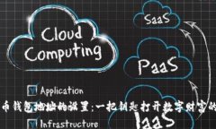 虚拟币钱包地址的设置：一把钥匙打开数字财富