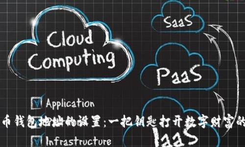 虚拟币钱包地址的设置：一把钥匙打开数字财富的宝藏