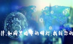 虚拟币法律，如同黑暗中的明灯：找到你的安全