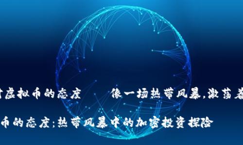 主题：泰国对虚拟币的态度——像一场热带风暴，激荡着投资者的心

泰国对虚拟币的态度：热带风暴中的加密投资探险