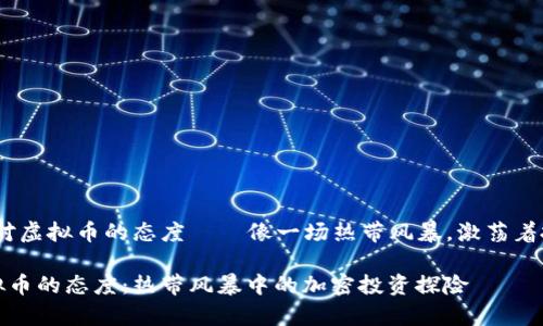 主题：泰国对虚拟币的态度——像一场热带风暴，激荡着投资者的心

泰国对虚拟币的态度：热带风暴中的加密投资探险