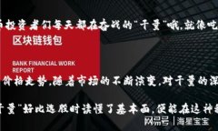 虚拟币的“干量”通常指的是该虚拟货币的实际