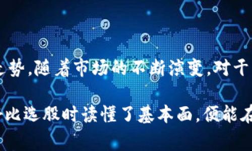 虚拟币的“干量”通常指的是该虚拟货币的实际交易量或流通量。这是一个用来衡量市场上某种虚拟货币流动性的指标，能够反映出该币种在市场上的活跃程度和用户的参与度。干量通常来自于交易所平台的数据，表明有多少用户在某一特定时间内进行了买卖交易。

### 为什么干量重要？

1. **市场活跃度**：干量高的虚拟币通常意味着活跃的市场，更多的买家和卖家对该币种感兴趣。这对于投资者来说是一个积极的信号，表明该交易对的活跃度和潜在收益。

2. **流动性**：流动性高的虚拟币更容易买卖，而不需要大幅改变其价格。这对交易者来说很重要，因为它可以减少在交易过程中损失的机会。

3. **价格波动**：干量还会影响价格波动，干量高时，价格变化通常会更加平稳，而干量低则可能导致价格剧烈波动。

### 如何查看虚拟币的干量？

想要查看某一虚拟币的干量，用户可以通过多种方法，包括：

- **交易所平台**：大多数交易平台都会提供实时的交易数据，包括干量信息。例如，CoinMarketCap 或者 Binance 都是常用的平台。
  
- **区块链浏览器**：一些区块链浏览器也能提供某种虚拟币的交易量信息，用户可以通过其链上数据了解更多。

- **分析工具**：市场上还有许多分析工具，比如 TradingView，用户可以通过这些工具查看更为深入的交易分析，包括干量趋势图。

### 虚拟币干量与价格的关系

干量与价格之间有着复杂的关系，通常情况下，可以用以下几点来描述：

- **正相关**：在多头市场中，干量增加通常会推高价格，因为更多的买家进入市场，造成供不应求的情况。
  
- **反向情形**：在空头市场，虽然干量高，但由于卖方占主导，价格可能会下跌。因此，分析干量并不能单独决定价格趋势，需结合其他因素。

- **时间维度**：干量的变化并不总是与即时价格变化相关，短期内可能会存在反向情况，而从长期来看，干量的持续增加往往会带动价格上扬。

### 如何提高虚拟币交易的干量？

对于交易所和项目方来说，提高交易的干量是重要的目标，以下是一些常见的方法：

- **市场推广**：通过各种市场活动吸引新用户，例如空投、奖励机制等。

- **流动性挖掘**：鼓励用户通过流动性提供来增加交易对的活跃度。

- **用户体验**：改善交易平台的用户体验，如提升交易速度、简化界面设计等，可以有效降低用户流失率。

### 轻松幽默一下

嘘，快来听个小小的秘密！如果你觉得“干量”听起来像是一种新出现的饮品，那绝对不是你的想象。这可是虚拟币投资者们每天都在奋战的“干量”哦，就像吃饺子的时候，谁能忍受那么一两颗被丢掉的饺子呢，干量越大，饺子的味道才越充足，想想都口水直流。

### 总结

无论是投资者还是交易者，了解虚拟币的干量都有着重要的意义，它不仅影响了市场的流动性，也会间接影响到价格走势。随着市场的不断演变，对干量的深入分析和理解将成为用户在虚拟币投资中不可或缺的技能。

当然，这样的讨论对于初学者来说也许会让人感到些许沉重，不过没关系，谁还没点小烦恼呢？只需记住，了解“干量”好比选股时读懂了基本面，便能在这神秘的虚拟币世界中游刃有余！