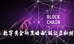 虚拟比特币诈骗：数字黄金的黑暗面，别让虚拟