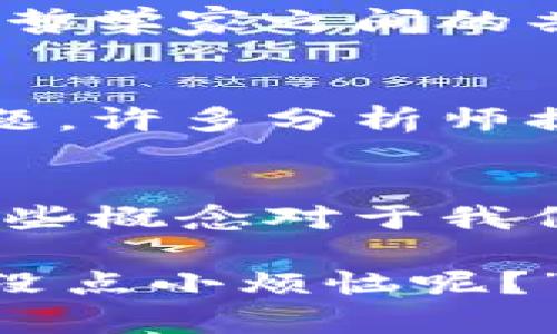 虚拟币与比特币的概念多种多样，涵盖了技术、经济、文化等多个层面。以下是一些主要的概念，帮助您更系统地了解这一领域：

### 1. 比特币的基本概念
比特币（Bitcoin）是由一个化名为中本聪（Satoshi Nakamoto）的人在2009年创建的去中心化数字货币。它采用区块链技术，允许安全的点对点交易，而无需第三方中介，如银行。比特币的总供应量被限制在2100万个，这使其在一定程度上具有了稀缺性。

### 2. 区块链技术
区块链是比特币背后的核心技术，它是一种分布式账本，所有交易记录都被存储在这个账本上，且无法被篡改。这种透明性和安全性，为虚拟货币的交易提供了保障。

### 3. 钱包与公私钥
比特币交易所需要使用数字钱包，用户需生成一对公钥和私钥。公钥相当于银行账号，可以向他人分享以接收比特币，而私钥就像银行密码，必须严格保密，以免丢失财富。

### 4. 挖矿
比特币挖矿是通过强大的计算机解决复杂的数学问题，以确认交易并将其记录在区块链上的过程。成功完成这一过程的矿工会获得新生成的比特币作为奖励。

### 5. 市场波动性
比特币的价格波动性较大，通常受到市场需求、投资者情绪、法律法规等多重因素的影响。因此，许多投资者将其视为高风险的投机性投资。

### 6. 分叉（Fork）
比特币网络的更新和协议的改变可能导致分叉，例如比特币现金（Bitcoin Cash）就是在2017年由比特币分叉而来。分叉可以是计划内的（软分叉）或意外的（硬分叉），而不同的分叉通常意味着不同的开发路线和社区支持。

### 7. 去中心化金融（DeFi）
随着比特币等虚拟货币的发展，去中心化金融（DeFi）逐渐崭露头角。DeFi 旨在利用区块链科技推出去中心化的金融服务，例如借贷、交易所和保险等，无需传统金融机构的干预。

### 8. 稳定币（Stablecoin）
为了应对比特币等虚拟货币的波动性，稳定币应运而生。这类数字货币通常与法定货币（如美元）或其他资产（如黄金）挂钩，以保持其价值稳定。常见的稳定币如泰达币（USDT）。

### 9. 投资与交易
比特币的投资与交易已经形成了一个庞大的生态系统，包括各种交易所、期货合约、ETF（交易所交易基金）等。投资者可以通过这些渠道进入比特币市场，这也吸引了大量的机构投资者。

### 10. 法律与监管
各国对比特币的态度不一，一些国家接受其作为合法货币，而另一些则对其交易采取高度监管措施。法律的变化可能影响比特币的使用和价值，许多投资者需要关注相关的法律法规。

### 11. 安全问题
比特币交易虽然在区块链上较为安全，但仍然面临着黑客攻击、诈骗、钓鱼网站等安全隐患。因此，用户需要采取安全措施，如使用硬件钱包、双因素认证等，以保护自己的资产。

### 12. 文化影响
比特币不仅是一种数字货币，也成为了一种文化现象。它代表着对传统金融制度的挑战，并成为了技术狂热者、投资者与哲学家之间的共同话题。

### 13. 未来展望
随着技术的进步和社会的逐步接受，比特币是否会走向更广泛的应用，成为主流的金融手段，仍然是一个值得关注的话题。许多分析师提出，在未来，比特币可能会与传统金融系统进一步融合。

### 总结
比特币作为一种创新的虚拟货币，背后蕴藏着丰富的概念和技术。无论是从投资的角度，还是技术与文化的视角，理解这些概念对于我们深入探索虚拟货币世界都极为重要。

希望这些概念能够帮助你更清晰地理解比特币及其相关的虚拟货币，而不是像小孩子面对数学题那样感到迷茫。“谁还没点小烦恼呢？” 但学习是我们通往更美好未来的第一步，总会有答案在等着我们去探索。