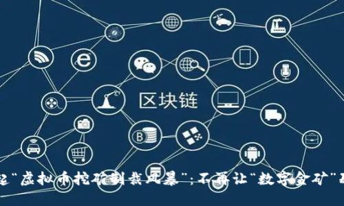 甘肃掀起“虚拟币挖矿制裁风暴”：不再让“数字金矿”肆意滋生