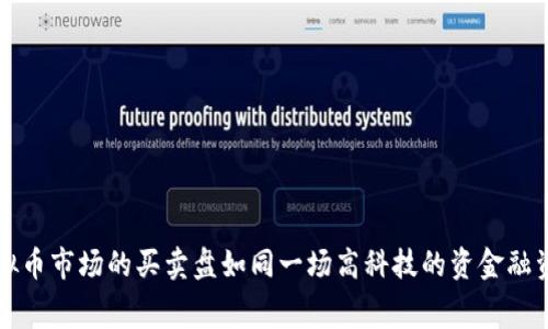 虚拟币市场的买卖盘如同一场高科技的资金融资赛