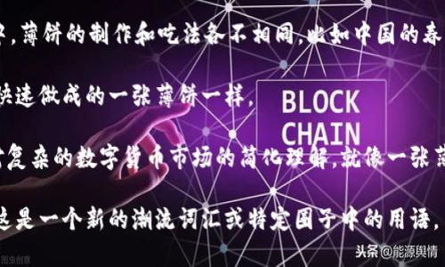 “虚拟币薄饼”并不是一个广为人知的术语，可能是某种特定语境或行业内的俚语。在这里，我可以尝试对这个词汇进行拆解，以帮助理解其可能的含义。

1. **虚拟币**：这通常指的是数字货币或加密货币，如比特币（Bitcoin）、以太坊（Ethereum）等。虚拟币不依赖于实体货币的任何形式，而是通过区块链技术进行交易、存储和验证。

2. **薄饼**：在中文中，薄饼通常指的是一种食品，它常常被比喻成薄而平的东西。在不同的文化中，薄饼的制作和吃法各不相同，比如中国的春饼、墨西哥的玉米饼等。

将这两个词结合在一起，“虚拟币薄饼”可能被用来形容一些轻松、简单或便捷的投资方式，就像是快速做成的一张薄饼一样。

对于想要深入了解这一概念的人，现实中的“虚拟币薄饼”可能也意味着草率的投资决策，或者是对复杂的数字货币市场的简化理解，就像一张薄薄的饼，无法承载过多的东西，反映出投资者在面对复杂的市场时可能产生的误区或轻率的态度。

当然，如果有更具体的上下文或来源来阐明“虚拟币薄饼”这个词的意义，会让解释更加准确。如果这是一个新的潮流词汇或特定圈子中的用语，了解其来源和使用场景也是很重要的。