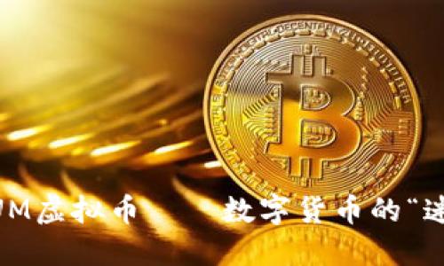 意念  
探索ARBITRUM虚拟币——数字货币的“迷雾中导航者”