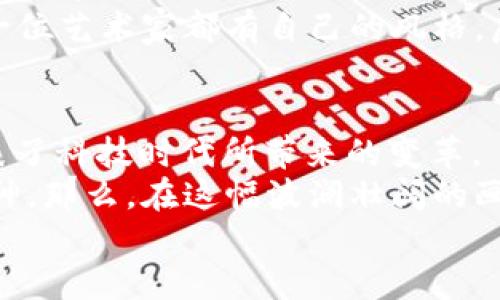   虚拟币界的“跟随者”：是否只是在模仿比特币的影子？ / 
 guanjianci 虚拟币,比特币,加密货币,投资 /guanjianci 

引子：数字货币的变革之路
在数字货币的世界里，比特币就像是一颗闪耀的星星，照亮了整个加密货币的天空。而其后出现的众多虚拟币，似乎无不想要“借光”这颗明星的光环。不过，它们的出现究竟是为了追随，还是为了超越？今天，我们就来聊聊这个话题。

比特币的崛起：一颗明星的诞生
比特币自2009年诞生以来，一路高歌猛进，成为了数字货币的代名词。它不仅仅是一种货币，更是一种思想，一种去中心化的金融理念。
让我们设想一下，如果比特币是一位名闻遐迩的音乐家，那么它的粉丝们（即其它虚拟币）是否只是在模仿它的曲风呢？当然，在这个多样性的市场中，很多虚拟币不仅仅是“跟风”，它们试图创新、改进，甚至是在某些方面实现自我超越。

虚拟币的多样化：模仿和创新并存
在比特币之后，涌现出了以以太坊、瑞波币等为代表的其他虚拟币。这些币种不仅借用了比特币的区块链技术，还在此基础上进行了不少改进。
以太坊就如同一位超级制作人，赋予了各种颜色的曲调，让虚拟币的音乐更加丰富多彩。不再只是简单的“买入-卖出”，以太坊引入了智能合约这一概念，极大地扩展了区块链的应用场景。
而瑞波币则是像一名灵活的舞蹈演员，专注于提高跨境支付的效率。它的目标是让货币转移像跳舞一样轻松，消除国界之间的障碍。

谁在模仿，谁在超越？
虽然有些虚拟币明显是为了模仿比特币而来，但我们不能把它们全都一棍子打死。正如社会中的许多优秀事物，模仿往往能激发创新。在它们的“模仿”中，逐渐找到了自己的声音。
这就如同古典名曲的翻唱版本，虽然主旋律不变，但每个歌手都在努力用自己的方式诠释这首歌曲，期盼能够唤醒听众心中的某种共鸣。

投资者的眼光：选择的多样性
对于投资者而言，选择可不仅仅是盲目跟随。影响投资决策的因素繁多，市场趋势、技术创新、团队背景等等，都是投资者需要考虑的。就像在餐厅点菜一样，你总得知道自己到底想吃什么，才能选出适合自己的“美味”。
对于新手投资者来说，若能在这条虚拟货币的道路上走得稳当，最重要的是要找到“适合自己的乐器”，而不仅仅是模仿他人的演奏。

风云变幻的市场：失败与成功的交响曲
在这个 volatile 的市场中，失败和成功是常态。有些“跟随者”在激烈的竞争中消失，也有些创新型的虚拟币在实践中大放异彩。众所周知，加密货币市场的变化如同天气，瞬息万变。
“谁还没点小烦恼呢？”这句话用在这里再合适不过。每个投资者或许都有过这样的经历：在最佳买入时机犹豫不决，或者在市场暴跌时选择了恐慌抛售。

未来展望：虚拟币市场的繁荣之路
尽管市场的状况千变万化，但无可否认的是，虚拟币的发展前景非常广阔。随着科技的不断进步，区块链技术的应用将会更加深入，推动着虚拟币市场的繁荣。
在未来，我们或许会看到更多的创新型虚拟币，勇敢地走出比特币的阴影，展现出自己的特色。就像每一位艺术家都有自己的风格，虚拟币的多样性将进一步丰富这个市场。

结语：走出影子，找到自我
在这场虚拟币的狂欢中，既有因模仿而生的“跟随者”，也有追求创新的冒险者。无论是哪种形式，都代表了科技时代所带来的变革。
回想起时代的变迁，数字货币赖以发展的土壤得益于科技的进步、思想的碰撞以及人们勇于尝试的精神。那么，在这幅波澜壮阔的画卷中，虚拟币是否能真正走出比特币的影子，找到属于自己的精彩？
这，无疑是我们每一个人都值得深思的问题。