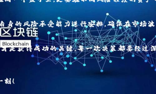 投币如同走钢丝：为何虚拟币市场如同一场惊心动魄的表演

虚拟货币, 投资风险, 金融科技, 市场波动/guanjianci

引言：走在钢丝上的投资者
如果说投资虚拟币是一场表演，那我想毫不犹豫地将其形容为走钢丝！在这个高风险的市场中，任何一个不小心的举动都有可能让你跌入万丈深渊。有多少投资者因为情绪失控或者一时的贪婪，而在这个虚拟的世界里跌倒再也无法站起。将投资虚拟币比作走钢丝，似乎再合适不过，既刺激又充满挑战。

虚拟币的迷雾：是什么让人欲罢不能？
刚入门时，很多人往往会对虚拟币市场产生浓厚的兴趣，犹如看见新鲜出炉的甜甜圈，满心期待。然而，虚拟币的魅力和神秘感像是一组解不开的密码，吸引着无数人前来挑战。在这个瞬息万变的市场中，「比特币」、「以太坊」、「狗狗币」等名词如同流行歌曲，频繁出现在每个人的耳边，成为一时代的符号。

但亲爱的读者朋友，你可要小心了！虚拟币投资并非置身于一个五光十色的乐园，而是一个充满陷阱的迷雾森林。就像在追逐甜甜圈时，可能会走入有毒的草丛，带来无法挽回的后果。相关数据显示，许多参与者因盲目跟风，最终变成了没有糖果的小孩，落得个空手而归。

潜在的陷阱：那些看不见的风险
在虚拟币的世界里，风险如影随形！市场波动无常，行情瞬息万变，你永远无法预测下一秒会发生什么。想象一下，就像玩一场毫无安全感的游戏，今天的赢家可能明天就成了输家。

而这些风险并不仅仅来自于市场波动，还有许多看不见的陷阱潜伏在其中。比如，许多不法分子利用投资者的盲目热情，编织出美好的梦幻故事，以达到诈骗的目的。就像小朋友喜欢的魔术表演，千变万化的手法让你目不暇接，最终却发现手中的硬币已经被人悄悄拿走，留给自己的只有空虚的感觉。

心理游戏：贪婪与恐惧
有人说，投资市场的真正敌人是自己的心。心理因素在虚拟币投资中占据了重要的位置，让许多投资者在贪婪与恐惧中反复徘徊。当你看到朋友因为投资成功而欢呼时，那种「我也要赚大钱」的欲望仿佛成为了指引你前行的灯塔，但一旦投资失败时，恐惧又像是无形的大山压得你透不过气。

这种心理博弈就像是一场围棋比赛，局势时刻变化，稍有不慎就会失去大局。当一只手握着利润时，另一只手却担心着损失，心中时常浮现出「谁还没点小烦恼呢？」这样的感慨。

如何做好风险管理？
既然虚拟币投资风险重重，那我们该如何应对呢？首先，做好充分的准备是关键！你可以从以下几个方面入手，帮助自己在投资的世界中更加游刃有余。

h4理解市场与技术/h4
要想在虚拟币市场中立足，你需要深入了解市场的动态以及相关的技术。通常来说，拥有一定的专业知识就像是攀登高峰时的绳索，可以有效降低你的跌落风险。无论是学习区块链技术，还是关注市场新闻，都能够令你在投资时更加得心应手。

h4合理配置资产/h4
在投资过程中，合理配置资产就如同在做一道丰富的菜肴。你需要根据自己的实际情况，尝试不同的组合，既不要把所有鸡蛋放在同一个篮子里，更要在不同风险程度的资产中找到和谐的平衡。

h4设定止损位/h4
在投资前，为自己设定一个“止损位”是个不错的主意。就好比在玩麻将时，清楚何时应该止损，避免不必要的损失。止损位要根据自身的风险承受能力进行安排，确保在市场波动时不打乱自己原有的节奏。

结语：一场值得深思的表演
投资虚拟币就像是一场惊心动魄的杂技表演，虽然参与其中可能会让你感受到无与伦比的刺激，但千万别忘了，保持冷静与理智才是获得成功的关键。每一次决策都要经过深思熟虑，才能在这个充满变数的市场中寻找到属于自己的安全感。

希望在这场虚拟币的攀登中，你能够游刃有余，稳稳地走过那道充满荆棘的钢丝，收获属于自己的成功和快乐！ 

通过以上内容的展开，我们希望能够帮助您更好地理解虚拟币投资的风险与策略。无论投资与否，都请保持理性，享受生活的每一刻！