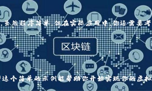 创建一个虚拟货币钱包是一个复杂的过程，涉及许多方面，包括安全性、用户界面、区块链技术等。以下是一个简单的示例，说明如何使用C编程语言构建一个基础的虚拟货币钱包框架。请注意，这只是一个基本示例，实际应用中需要更复杂的安全措施和功能。

### 1. 项目结构

首先，创建一个名为`crypto_wallet`的目录。然后在该目录下创建以下文件：

```
crypto_wallet/
├── wallet.c
├── wallet.h
└── Makefile
```

### 2. 编写钱包头文件

在`wallet.h`中定义一些结构和函数原型。

```c
// wallet.h

#ifndef WALLET_H
#define WALLET_H

#include stdio.h
#include stdlib.h
#include string.h

typedef struct {
    char address[35];  // 地址，假设为36个字符（例如比特币地址）
    double balance;     // 余额
} Wallet;

// 函数原型
Wallet* create_wallet(const char* address);
void delete_wallet(Wallet* wallet);
void display_balance(Wallet* wallet);
void receive_funds(Wallet* wallet, double amount);
void send_funds(Wallet* wallet, double amount);

#endif // WALLET_H
```

### 3. 编写钱包实现文件

在`wallet.c`中实现钱包的功能。

```c
// wallet.c

#include 