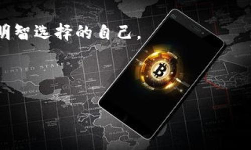 什么是HEM币？探索新兴虚拟货币的潜力与魅力

在数字货币的海洋中，HEM币如同一颗新星，闪耀着属于它的光芒。与比特币、以太坊等老牌虚拟货币相比，HEM币或许不够家喻户晓，但它的价值和潜力正在逐渐被市场所认可。

HEM币的起源与背景

HEM币的全名为“Health Ecosystem Money”，它是在一个特定的生态系统中运行的虚拟货币。正如一个新生婴儿慢慢成长为一个英俊少年，HEM币的背后是一个旨在推动全球健康事业的项目。

随着全球对健康的关注不断加深，HEM币的建立目标是构建一个更加透明和高效的健康服务体系。简而言之，HEM币不仅仅是一种交易媒介，更是促进健康产业发展的一种积极尝试。它像一位热心肠的邻居，不断为周围的人提供帮助和关爱。

HEM币的功能与应用

HEM币的应用场景非常广泛，其功能可以比作瑞士军刀，不同的刀刃可以应对不同的需求。

ul
    listrong健康服务支付：/strongHEM币可以用于支付医疗、健康咨询和健身服务等费用。这种使用方式就像把钱投进了一台自动贩卖机，轻松得到你需要的健康产品或服务。/li
    listrong激励机制：/strongHEM币还可以作为一种奖励机制，鼓励用户定期进行健康检查、健身锻炼等行为。毕竟，谁不愿意为了健康赚点“钱”呢？/li
    listrong数据共享：/strong在HEM生态系统中，用户可以选择性地共享自己的健康数据，这不仅可以提升个人的健康管理效率，也为医疗研究提供宝贵的数据支持。/li
/ul

HEM币的优势

HEM币的优势如同一位无所不能的超人，闪耀着引人注目的光环。

ul
    listrong安全性：/strongHEM币基于区块链技术，交易记录不可更改，确保用户的资金和数据安全。想象一下，HEM币就像是一把铁铠，保护着你的每一笔交易。/li
    listrong透明度：/strong每一笔交易都是公开透明的，可以追溯，避免了黑箱操作的问题。这告诉我们，HEM币在这方面可谓是诚信的代名词。/li
    listrong去中心化：/strongHEM生态系统不依赖于单一的权威机构，使每个用户都可以自由参与，增加了系统的灵活性和活力。/li
/ul

投资HEM币的风险与挑战

当然，投资HEM币也不是没有风险的。就像走在悬崖边缘，尽管前方可能风景如画，但小心踏错一步可能就会“跌”得不轻。

ul
    listrong市场波动：/strongHEM币的价格波动可能会很大，投资须谨慎。记住，投资就像过山车，有戏剧性的起伏，但也要承受其带来的“刺激”。/li
    listrong项目成熟度：/strong作为相对新兴的虚拟货币，HEM币的市场接受度以及技术应用仍需时间检验，切勿盲目跟风。/li
    listrong技术风险：/strong尽管区块链技术被视为未来的希望，但同样存在技术漏洞的可能性，投资者应时刻保持警惕。/li
/ul

如何购买HEM币？

对于那些心动不已、跃跃欲试的投资者来说，购买HEM币的流程并不复杂。这就像在超市购物，一切尽在掌握之中。

ol
    listrong选择交易平台：/strong目前市面上有多家交易平台支持HEM币的交易，投资者可以根据自己的喜好和需求进行选择。/li
    listrong注册账户：/strong在选定的平台上注册一个账户，通常需要提供一些个人信息以确保安全。/li
    listrong充值交易所：/strong通过银行转账、信用卡或者其他虚拟货币充值到账户。/li
    listrong购买HEM币：/strong选择所需的HEM币数量，确认购买后，这些币就会存入你的交易账户中了。/li
/ol

如何安全存储HEM币？

有了HEM币，自然要好好保管，就像把心水的宝藏藏在一个隐秘又安全的地方。

ul
    listrong热钱包和冷钱包：/strong热钱包方便快捷，适合日常交易，而冷钱包则是把币存储在离线设备中，安全性更高。根据需求选择合适的存储方式。/li
    listrong启用双重认证：/strong很多交易平台提供双重认证，可以大大提升账户的安全性，让你的HEM币更安全。/li
/ul

HEM币的未来展望

未来的HEM币无疑充满了无限可能。像是一个充满潜力的年轻人，正待时而发，具有巨大的市场需求。从健康产业的迅猛发展，到区块链技术的日益成熟，HEM币的前景似乎一片光明。

同时，随着更多用户意识到健康投资的重要性，HEM币的流通与接受度有望逐渐提高。或许在不久的将来，HEM币会成为健康领域不可或缺的一部分。

结语

HEM币不仅是一种虚拟货币，更是一种对健康投资的全新理念。在追求数字资产的今天，HEM币将为我们带来更安全、更高效的健康管理方式。就像一位温和的引导者，愿意带领我们走向健康与财富的彼岸。

所以，谁还没点小烦恼呢？不如通过HEM币来为自己的健康投资一把，相信未来的你一定会感谢现在做出明智选择的自己。 

HEM币,虚拟货币,健康投资,区块链/guanjianci 

注意：投资涉及风险，务必谨慎。以上信息仅供参考，不构成投资建议。