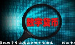 如何在虚拟世界中演奏你的财务交响乐——探秘