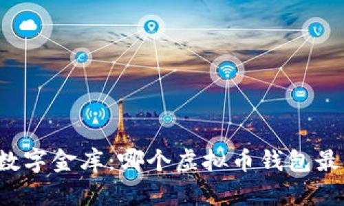 找到你的数字金库：哪个虚拟币钱包最值得信赖？