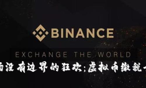 像一场没有边界的狂欢：虚拟币缴税全攻略