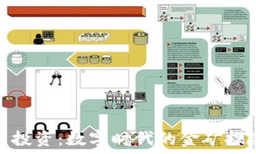   
虚拟币投资：数字时代的金矿探险之旅