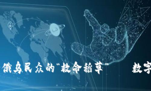 当虚拟币成为俄乌民众的“救命稻草”——数字货币的新角色