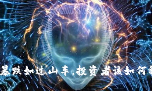 : 虚拟币暴跌如过山车，投资者该如何稳住心态？