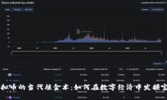 虚拟币的当代炼金术：如何在数字经济中发掘宝