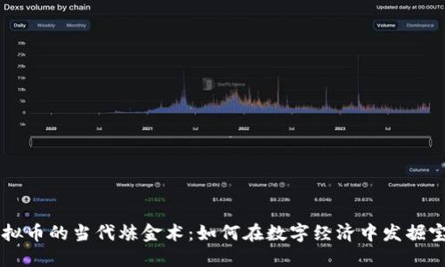 虚拟币的当代炼金术：如何在数字经济中发掘宝藏