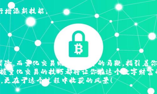 虚拟币量化收益：像牛仔一样骑行在数字资产的财富牧场

虚拟币, 量化交易, 收益, 数字资产/guanjianci

引言：时代的牛仔
想象一下，牛仔骑着马在广袤的牧场上驰骋，自由自在，无拘无束。这一幕就像当今的虚拟币市场。随着科技的发展，我们进入了一个数字资产的时代，牛仔换成了量化交易的程序，财富似乎唾手可得。然而，骑马并不是所有人都能做到的，了解虚拟币的量化收益将成为你在数字财富牧场上骑行的必备技能。

什么是虚拟币量化交易？
在我们深入探讨量化收益之前，先来了解一下什么是量化交易。量化交易就像是一位隐藏在幕后，却精通各种策略的魔法师。它利用数学模型和算法来进行交易决策，而不是单纯依靠个人的直觉或经验。虚拟币量化交易则是这种策略的延伸，将其应用于数字货币市场。
简单来说，量化交易师就像是数据的牛仔，利用数据分析来决定什么时候进场、什么时候出场。也许有些人会说：“数据能代替一切吗？”答案当然是否定的，但在这个信息爆炸的时代，数据能够帮助我们更快、更准确地决策。谁还没点小烦恼呢？

虚拟币量化收益的计算
量化收益的计算方式就像做一道数学题，虽然有些复杂，但只要认真去做，总能找到答案。通常情况下，收益的计算公式为：
收益 = （卖出价格 - 买入价格） / 买入价格 × 100%
当然，这只是一个简单的公式，想要获得更高的收益，还需要考虑交易的频率、成本和风险等因素。就像是牛仔在骑行时，要时刻注意马的状态、路况，才能在追寻财富的过程中不出意外。

量化交易的优势
量化交易就像一把双刃剑，既有其优势，也有潜在的风险。首先，让我们来看一下其优势：

1. 高效性
量化交易可以在短时间内处理大量的数据，运用算法快速做出决策。想象一下，在传统的交易中，你可能需要一整天的时间去分析市场，而量化交易五分钟就能给你一份详细的报告，真是牛仔的快捷骑行。

2. 客观性
算法不会因为情绪波动而改变决策。这就好比牛仔在骑马的时候，不会因为看到风景而停下脚步，始终保持专注。换句话说，量化交易去除了个人情绪带来的风险，让决策更加理性和客观。

3. 策略多样性
量化交易可以运用多种交易策略，结合不同的市场情况，找到最佳的入场时机和出场时机。在牛仔的世界里，也许有长途奔袭、有近身对抗，每种策略都有其独特的魅力，而量化交易同样如此，它能让你在市场中灵活应对。

量化收益的风险与挑战
当然，量化交易并不意味着100%的成功。与草原上的牛仔一样，你也可能会遇到风险与挑战。

1. 市场波动性
虚拟币市场波动性极大，这意味着即使再好的策略，也可能会被市场的瞬息万变所影响。想象一下，一只原本乖巧的马突然受惊跑了，你的财富也可能随之蒸发。

2. 数据质量
量化交易依赖于数据，而数据的质量直接影响到策略的有效性。如果数据有误，可能导致错误的决策。这就像是牛仔如果没有准备好马鞍，就算技术再好也难以骑好那匹马。

3. 算法模型的限制
所有的算法模型都有其局限性。在某些极端情况下，模型可能无法准确预测市场走势，而每次模型的调整也需要时间和精力，这时就可能错失良机。

如何开始虚拟币量化交易？
这里有一些步骤，可以帮助你认真骑好这匹数字财富的马：

1. 学习基础知识
想要开始量化交易，首先要学习一些金融和编程的基本知识。可以通过网上课程、自学书籍等多种途径，积累基础的知识储备。

2. 选择合适的平台
有很多交易平台支持量化交易，选择一个合适的平台就像选择一匹适合自己的马，能否畅行无阻，取决于你的选择。

3. 开发交易策略
结合自己的分析方法和市场情况，制定出一套合理的量化交易策略。这一步就需要不断的测试和，每一次调整都是在为自己的骑行增添新技能。

4. 实践与总结
在真实环境中进行量化交易的实践，积累经验，并随时总结和调整。在不断的骑行中，你将逐渐成为一名出色的数字财富牛仔。

结论：踏上数字财富的冒险之旅
虚拟币量化收益的世界就像一个充满无限可能的草原，等待着每一位追求财富的牛仔去探索。在这里，每一次决策都是一次新的冒险，而量化交易则是你手中的马鞭，指引着你驶向成功的方向。
如今，在这个信息与数据不断涌现的时代，量化交易成为越来越多人投资虚拟币的选择。无论你是初学者还是经验丰富的老手，掌握量化交易的技巧都将让你在这个数字财富的牧场上骑行得更加自如。
所以，不要再犹豫，快乘上一匹神奇的数字马，踏上你的财富之旅吧！当然，享受骑行的乐趣很重要，毕竟，牛仔的真谛不仅在于目标，更在于这个过程中收获的风景！