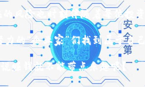 yinxiang虚拟币乱象：一场财富游戏的黑暗角落/yinxiang  
虚拟币, 投资, 乱象, 监管/guanjianci

虚拟币的财富梦

所谓“虚拟币”，就像是现代社会里的“金矿”，闪烁着诱人的光芒，吸引着无数投资者。不少人梦想着一夜暴富，仿佛只要把钱投进去，便能坐享其成。然而，这笔虚拟财富的背后，往往掩藏着的是一场恍若置身于“黑森林”的游戏——规则不明，风险重重。

在这个看似繁荣的数字经济世界里，虚拟币的吸引力就像一场精心编排的魔术表演，吸引着你来观赏，却在你不知不觉中将你引向悬崖边缘。小心了，亲爱的朋友，谁还没点小烦恼呢？

虚拟币的多重面孔

虚拟币就如同拥有多重身份的变色龙，一会儿是投资收益的梦, 一会儿又可能是诈骗陷阱。虽然市场上不乏一些合法合规的投资项目，但许多虚拟币项目却如过街老鼠般，人人喊打。

在这个市场中，我们可以碰到：一方面是借着“区块链”概念大肆宣传的“空气币”，另一方面是一些至今仍未拿到合法牌照的交易所，甚至还有一些声称能让你“轻松翻倍”的黑平台。一夜之间，你的“富贵梦”说没就没。

也许你会问，“我连币都没碰到，怎么就进了这个大坑呢？”其实，误入还真的是一场“心理战”。众多社交平台、论坛中，阴魂不散的“币圈大神”们总是拿着“成功案例”诱惑你，而你可能恰好就是那位被画了饼的“投资者”。

薅羊毛与骗局的较量

许多人在进入虚拟币市场时，带着一颗“薅羊毛”的心态，想着能否在这场财富游戏中分一杯羹。然而，市场中的“羊”早已不见踪影，反而是那些志在“薅人”的狼群四处游荡。

例如，市场上盛行的“杠杆交易”，是将投资者的0.1%推上滔天的财富之巅，还是将他们的全部本金碾成齑粉？答案往往是后者。正如一位戏谑的投资者所言：“杠杆交易就像是我跟自己的钱打赌，结果总是赢家不多，输家满地。”

政策监管的困境与尝试

众所周知，虚拟币市场的发展速度之快，远远超过了监管措施的出台。对此，我国监管机构就像是那位“家长”，试图用严厉的目光看住一群顽皮的孩子。可是稍不留神，这些孩子便可能闯入了更为深邃的“虚拟世界”。

监管措施的出台，一方面是为了保护投资者的利益，另一方面也是为了避免虚拟币市场成为洗钱、逃税的温床。但是，设立门槛、限制流动的圈套又如何能阻止这些“顽童”们的疯狂追捧呢？对于他们而言，监管只是另外一种玩法的挑战。

如何在虚拟币市场中生存：

当然，虽然风险重重，但在虚拟币市场中并非没有生存之道。在这场知识与信息的较量中，唯有积累更多的经验与认识，才能在谎言与现实之间找到自己的方向。以下是一些建议，希望能对投资者们有所启示：

一、理智投资，避免情绪消费

在面对市场波动时，保持冷静是极为重要的。要学会分辨信息的真伪，冷静处理每一次投资行动。弗朗西斯·培根曾说：“知识就是力量。”而投资也并非完全依赖运气，众多数据和趋势都隐藏着成功的秘密。

二、研究市场，了解基本面

有些投资者习惯听信其他人的建议，而不愿亲自去了解市场和技术细节。建议在投身虚拟币之前，先熟悉一下应有的知识，了解项目的基本面和技术背景。身为投资者，在这条道路上不断学习才能立于不败之地。

三、谨慎选择交易平台

应该优先选择那些经过官方监管、口碑良好的交易平台。此外，注意平台的合规性和安全性，以防被骗。毕竟，谁也不希望自己的“羊毛”一夜间变得蒸发无踪。

四、提升自己的防骗意识

俗话说得好“十人九骗”，在虚拟币世界里，这个比例或许会更高。每位消费者都应在心中建立一个防骗的“雷达”，对可疑的投资机会多一分警惕。如果弹出一个“赚翻了”的广告，想想“这是我真想要的吗？”

结语

虚拟币的确为我们展示了一个未来可能的经济形态，同时也带来了许多机遇与挑战。除了财富的诱惑外，潜在的风险也时刻伴随着每位投资者。只有在保持理智、增进知识的基础之上，才能在这场虚拟之旅中探索到翻身的机会。

最后，让我们谨记：投资有风险，入市需谨慎。不妨在这个喧嚣的市场中，保留些许理智和冷静，趁着那些不懈努力的“企业家”们找到属于自己的轨迹，拥有一份安全稳定的投资守护。

希望未来在虚拟币的世界里，我们不仅仅追求财富，更加关注投资背后的意义，以及对社会、对生活的影响。谁说赚钱就不能带点乐趣呢？