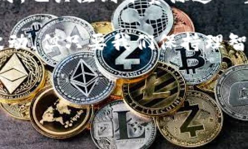 H2O虚拟币是什么币？

在这个瞬息万变的数字货币世界里，各种各样的虚拟币如雨后春笋般涌现。其中，H2O虚拟币以其独特的特点和应用而逐渐受到了投资者的关注。如果将数字货币比作一个五彩斑斓的水果市场，那么H2O无疑是其中一种特殊的果实，散发着独特的芬芳，吸引着品尝者的目光。

H2O虚拟币的基本介绍

H2O虚拟币是一种基于区块链技术的数字资产，旨在为水资源的管理和交易提供解决方案。就像水是生命之源，H2O虚拟币的诞生则是为了追求资源的可持续利用。其背后的理念是把水资源和数字资产的价值结合起来，为水务行业的透明度和效率提升开辟新的路径。

H2O的运行机制

与其他虚拟币类似，H2O虚拟币利用区块链技术确保交易的安全和透明性。每一笔交易都被记录在不易篡改的区块链上。可以想象一下，H2O虚拟币就像一条河流，流淌的每一滴水都可以追溯其来源，确保资源的合理分配，增强了用户的信任。

市场应用和前景

H2O虚拟币不仅仅停留在理论上，它在现实生活中有着多种实用价值。例如，在水务公司中，H2O虚拟币可以用来直接支付水费，简化传统的收费流程。想象一下，如果不用再排队交水费，生活会轻松多少！当然，这也让监管部门能够实时监控水资源的使用情况，防止浪费与不当使用。

如何获取H2O虚拟币

获取H2O虚拟币的方式有很多，就像去市场采购水果，我们可以通过不同的渠道选择心水的果品。在数字货币的世界中，投资者可以通过交易所、矿池甚至直接参与相关项目的众筹来获取H2O虚拟币。无论是哪种方式，都需要谨慎对待，仔细研究每一个环节。

投资H2O虚拟币的风险与机会

投资H2O虚拟币就像在阳光明媚的夏天划船出海，既能享受风景，但也要时刻提防突如其来的风浪。这种币的市场尚处于发展阶段，价格可能会受到市场供求关系的影响，波动性较大。如果你计划参与其中，不妨先做好功课，了解相关的市场动态与风险。

社区与生态系统

H2O虚拟币的成功离不开其背后的社区和生态系统的支持。就像一个个体无法独立生存，社区的力量能够促使H2O项目不断壮大。通过积极的用户互动、开发者的贡献以及投资者的支持，H2O的生态体系正在逐步形成，促进了项目的发展和创新。

总结与展望

总而言之，H2O虚拟币不仅仅是一种新型的数字资产，更是追求资源可持续利用的积极尝试。它让我们在享受数字货币带来的便利与机遇的同时，也关注到水资源这一重要课题。未来，随着技术的进一步成熟和市场的逐步认可，H2O虚拟币有望在数字货币市场占据一席之地，为社会的可持续发展贡献一份力量。

希望本文能够帮助你更好地理解H2O虚拟币，并为你在虚拟货币的投资之路上提供一些灵感和指导。毕竟，谁还没点小烦恼呢？投资市场常伴波动，但只要我们保持理智，认真研究，便能够在未来的数字经济中乘风破浪！ 

H2O虚拟币, 区块链, 数字资产, 水资源/guanjianci
H2O虚拟币就像水，流淌着数字未来的希望