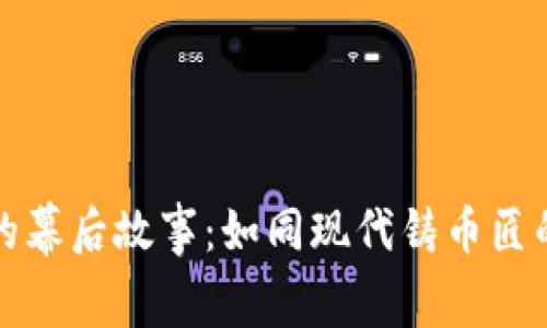 揭秘虚拟币的幕后故事：如同现代铸币匠的奇幻实验室