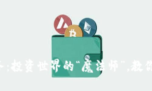 虚拟币量化服务：投资世界的“魔法师”，教你如何稳赚不赔！