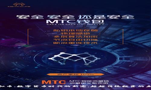 NBL虚拟币：数字货币时代的新宠，超越传统投资的未来之路