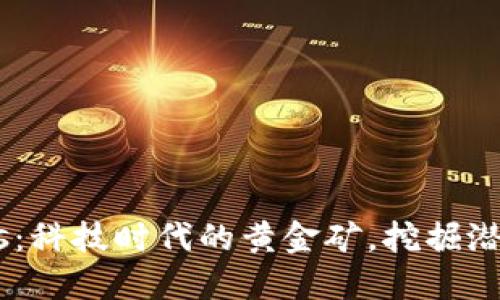 虚拟币Cras：科技时代的黄金矿，挖掘潜力势在必行