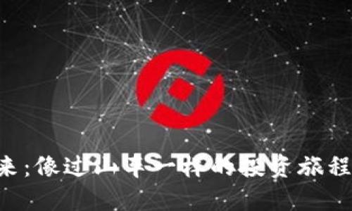 虚拟币的未来：像过山车一样的投资旅程，惊险又刺激