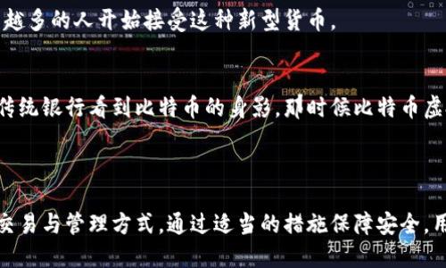 比特币虚拟账户是指在比特币网络中用于存储和管理比特币的数字钱包或账户。与传统的银行账户不同，比特币虚拟账户并不依赖于中心化的金融机构，而是通过区块链技术实现去中心化的交易和管理。

### 比特币虚拟账户的基本概念

比特币虚拟账户本质上是由一对公钥（地址）和私钥（密码）组成的。公钥可以视为账户的“账号”，其他人可以通过这个地址向你的账户转账，而私钥则是用来访问和控制你账户内比特币的“密码”。

公钥与私钥的比喻
如果把你的比特币虚拟账户比作一个保险箱，那么公钥就是保险箱的地址，任何人都可以把东西放进这个保险箱，而私钥则是开启保险箱的钥匙，只有拥有这把钥匙的人才能拿出保险箱里的东西。所以，保管好私钥就像保管好一把珍贵的钥匙，丢了可就麻烦了！

### 如何创建比特币虚拟账户

生成比特币虚拟账户的过程相对简单。你可以选择下载一个比特币钱包应用，或者使用在线服务来创建。一般来说，步骤如下：

选择合适的钱包类型
比特币钱包主要有以下几种类型：
ul
    listrong软件钱包：/strong可以在电脑或手机上安装应用，方便快捷。/li
    listrong硬件钱包：/strong实体设备，专门用于存储加密货币，安全性较高。/li
    listrong在线钱包：/strong通过网页访问，使用方便，但安全性相对较低。/li
/ul

创建账户
无论你选择哪种钱包，通常都需要填入一些基本信息，比如邮箱地址，设置密码等。然后，系统会生成一对公钥和私钥。

### 比特币虚拟账户的功能

比特币虚拟账户不仅仅是存储比特币的地方，它还有其他很多功能和优势。

转账与接收
通过比特币虚拟账户，你可以轻松地接收和发送比特币。例如，当你的朋友想把比特币转给你时，他只需输入你的比特币地址就可以了，完全不需要经过银行等传统金融机构。

交易记录
每个比特币账户都可以查看自己的交易记录，所有的交易都会被记录在区块链上。这就像一个永远不会消失的账本，确保你不会在财务上“迷路”。谁还没点小烦恼呢？

### 比特币虚拟账户的安全性

尽管比特币虚拟账户是去中心化的，相对安全，但仍然需要注意一些安全问题。

保护私钥
私钥是使用比特币虚拟账户的关键，如果不小心将其泄露，别人就可以轻松地访问你的账户。因此，妥善保管私钥是非常重要的，就像保护好你的身份证一样。

启用双重认证
许多钱包都提供双重认证功能，可以大幅提高账户的安全性。当有人试图登录你的账户时，即使有你的密码，还需要额外的验证码才能完成操作。

### 比特币虚拟账户的未来

随着虚拟货币市场的不断发展，比特币虚拟账户的使用也越来越广泛。无论是个人投资，还是日常消费，越来越多的人开始接受这种新型货币。

结合传统金融体系
许多银行和金融机构也开始尝试与比特币等虚拟货币合作，推出相关的金融产品。未来，也许我们能在某个传统银行看到比特币的身影，那时候比特币虚拟账户可能会成为我们财务管理的一部分。

### 小结

总的来说，比特币虚拟账户是数字货币的重要组成部分，它利用去中心化的特性，为用户提供了方便快速的交易与管理方式。通过适当的措施保障安全，用户可以尽情享受这场数字货币的革命。你准备好进入这个新世界了吗？无论如何，记得不要把私钥丢了哦！
