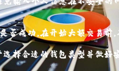 获得虚拟币钱包地址的过程相对简单，但需要注意安全和选择合适的钱包类型。以下是详细步骤和说明。

### 1. 选择钱包类型
虚拟币钱包主要有三种类型：软件钱包、硬件钱包和纸钱包。每种钱包类型有其特点和适用场景。

#### 软件钱包
- **在线钱包**：通过网页提供服务，方便快捷，但安全性相对较低。
- **桌面钱包**：下载到电脑上的软件，安全性较高，易于管理。
- **移动钱包**：手机应用，方便日常交易。

#### 硬件钱包
硬件钱包是一种物理设备，如Ledger或Trezor，用于存储私钥。因为不与互联网连接，安全性极高，适合长期存放资产。

#### 纸钱包
将钱包地址和私钥打印或者写下来保存在纸上，安全性高且不容易被黑客攻击，但要注意防潮、防火等。

### 2. 创建钱包
选择了钱包类型后，接下来是创建钱包的步骤。

#### 在线钱包
1. 访问相关服务网站，如Coinbase、Binance等。
2. 注册账户，通常需要邮箱和密码。
3. 通过邮箱确认注册，设置双重认证(2FA)提高安全性。
4. 登录后，系统会自动生成钱包地址。

#### 软件钱包
1. 下载钱包软件（如Exodus、Electrum）。
2. 安装并打开软件，根据指引创建新钱包。
3. 保存助记词（cipher）并设置密码。
4. 创建完成后，系统会提供一个钱包地址。

#### 硬件钱包
1. 购买官方渠道的硬件钱包。
2. 按照说明书进行初始化设置。
3. 记录备份助记词，确保钱包安全。
4. 完成设置后，会生成钱包地址。

#### 纸钱包
使用工具生成钱包地址（如bitaddress.org）。请确保在离线环境中生成，减少安全风险。

### 3. 备份你的钱包
无论使用哪种钱包，都一定要备份。纸质备份和电子备份都需要妥善保管，确保不被丢失或损坏。定期检查备份的有效性也是一个好习惯。

### 4. 了解钱包地址的使用
钱包地址是接收虚拟币的“邮寄地址”。用户之间进行虚拟币转账时，需要提供此地址。在实际使用中，还有一些注意事项：

- **明确不同币种的地址**：不同的虚拟币具有不同的钱包地址格式，务必确认转账时使用正确的地址。
- **保密私钥**：保持钱包的私钥或助记词的秘密，这是资金安全的关键。
- **小额测试转账**：在进行大额转账前，先进行小额转账，确认地址无误。

### 5. 安全防范
创建和使用虚拟币钱包时，安全永远是第一位的。以下是一些安全建议：

- **使用强密码**：密码复杂，包含字母、数字和特殊字符。
- **定期更新软件**：钱包软件定期更新，以保护云端资产。
- **开启双重认证**：增加账户安全性。
- **小心钓鱼网站**：确保访问的网址是正确的，以避免输入个人信息在不安全的网站。

### 6. 测试转账
创建好钱包地址后，可以通过转账少量虚拟币来测试是否成功。在开始大额交易前，确保所有步骤无误。

总之，获取虚拟币钱包地址的过程并不复杂，关键在于选择合适的钱包类型并做好安全防范。希望这能帮助你顺利入门虚拟币的世界！