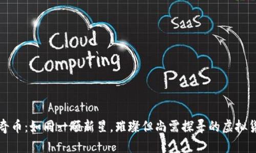 “比奇币：如同一颗新星，璀璨但尚需探寻的虚拟货币”