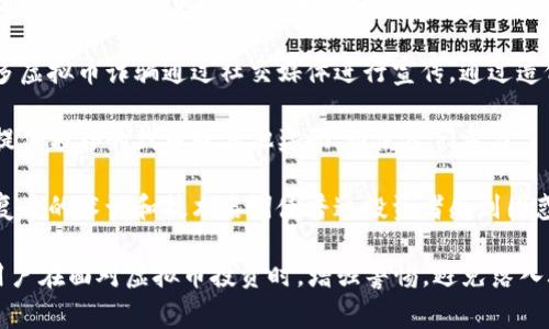 虚拟币诈骗的特点是一个值得深入探讨的话题。以下是一些虚拟币诈骗的常见特点：

1. **宣传夸大**：诈骗者往往对投资回报承诺过于美化，收益率远高于正常市场水平。

2. **缺乏透明性**：很多虚拟币项目没有明确的团队背景和透明的运营机制，相关信息模糊不清。

3. **紧迫感**：诈骗者会给出时间限制，迫使投资者匆忙做决定，以防他们仔细研究背景。

4. **社交媒体推广**：许多虚拟币诈骗通过社交媒体进行宣传，通过造假账户拉拢受害者。

5. **诱人的赠品**：通过提供额外的代币或其他奖励，诱使人们参与。

6. **复杂的术语**：利用复杂的术语和技术名词使普通投资者感到困惑，从而更容易上当。

了解这些特点，可以帮助用户在面对虚拟币投资时，增强警惕，避免落入骗子的陷阱。