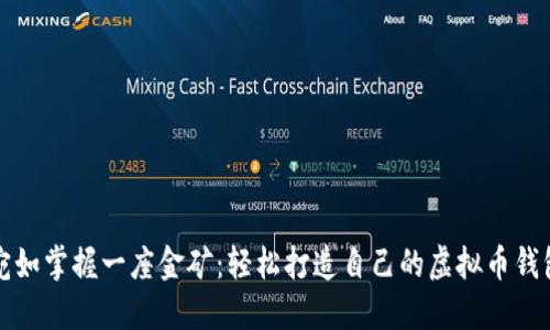 宛如掌握一座金矿：轻松打造自己的虚拟币钱包