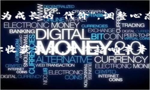 虚拟币跑路的前兆：像钟表一样精准的警示信号！
keywords虚拟币, 投资风险, 行业动态, 安全防范/keywords

引言：小心“钟表”后面的黑暗
在数字货币的世界里，投资回报的丰厚与风险的巨大往往让人感到如同置身于一个华丽却又充满陷阱的游乐场。炫目的灯光吸引着成千上万的投资者，但潜伏的危机却如同暗流涌动，随时可能将你卷入。特别是当你投资的虚拟币开始显露出“跑路”的迹象时，这种感觉更是直击心灵。因此，在这篇文章中，我们就来聊聊虚拟币跑路的前兆，就像一个精准运转的钟表，预示着即将到来的变故。

一、虚拟币的种类和市场
在进入具体的跑路前兆之前，让我们先聊聊虚拟币的基本情况。虚拟币大致可以分为两类：一种是“主流币”，比如比特币和以太坊，它们的市场较为成熟，拥有商业应用和大额交易；另外一种是“新兴币”或“山寨币”，这些币种通常动力十足，但因缺乏足够的市场验证而风险极高。像我们身边的朋友，有的人偏爱追逐闪亮的山寨币，就像追星族追随偶像一样。但想想看，偶像背后可能隐藏的“真相”，各位小伙伴们可得多留个心眼！

二、跑路的前兆：早期警示信号
就像钟表的秒针轻快地跳动，一些虚拟币也会在某些特定时刻释放出可以被解读的警示信号。以下是一些常见的跑路前兆，让我们一起看看：

h41. 突然的代币价格暴涨/h4
想象一下，一个平常无奇的虚拟币，一夜之间价格暴涨，打破了历史纪录。这样的情况如果缺乏合理的市场支持和资金流入，很可能是泡沫的开始。就像突然冒出的剧情反转，令人目不暇接，却容易让人上当！

h42. 社区氛围的骤然冷淡/h4
虚拟币的币圈往往是充满热情与活力的，健谈的社群成员们会不断分享经验、消息和心得。但是，一旦你发现原本热火朝天的讨论群突然安静，像是被人施了消失魔法，恐怕这东风不再、雨水将至，就要小心了！

h43. 项目团队的神秘失踪/h4
一旦项目白皮书中的开发团队变得神秘，开发者的KOL（关键意见领袖）也都消失不见，没了声音，那你可能就要打起精神来了。就好像一个电影的导演突然”失踪”，观众们会担心这部影片是不是要变成“烂片”！

h44. 社交媒体上的负面新闻频现/h4
社交媒体就像是现代的风向标，任何一条负面新闻都会快速传播。如果你发现在你投资的虚拟币身边，负面新闻接踵而至，那就得留神了，许多情况下这都是跑路前的导火索！

三、如何应对这些前兆
发现跑路苗头后，我们该如何应对呢？别慌，运动员总有应对超强对手的战术，而我们也有应对虚拟币跑路的措施：

h41. 冷静分析/h4
在这个信息煽动的时代，保持冷静是非常重要的。当出现暴涨或负面新闻时，先分析事情的源头，而不是盲目跟风。毕竟，你的理智才能带你穿越风暴，无惧前路的坎坷。

h42. 设定止损/h4
在进入任何投资之前，设定好止损非常重要。每个人的承受能力不同，因此设定一个合理的止损价位，防止因贪婪或恐惧导致的不理智决定。就像打游戏时的“退出”，一旦发现周围敌人太强，果断回头才是王道！

h43. 多元化投资/h4
不要将所有鸡蛋放在一个篮子里！将资金分散到不同的币种或不同的投资工具中，可以有效降低整体风险。就像每个超级英雄都有多个绝招一样，准备几手保命术可让你在关键时刻从容应对。

四、结尾：看似美好的未来
在虚拟币投资的道路上，虽然存在众多风险，但也有无限的可能性。希望通过这篇文章，大家能够更好地认识虚拟币跑路的前兆，审慎投资，为自己的钱袋子保驾护航。生活中，错误无可避免，不如将其视为成长的“代价”，调整心态，以此共创美好未来。毕竟，边走边看，欢笑与苦涩才是人生的真正滋味，投资这条路，既要小心翼翼，也要勇敢追梦！

最后的幽默
说到投资，谁还没点小烦恼呢？有的人看着情绪化的市场，想翻身逆袭，就像一头受了惊的“牛”，又有的人则像面对恋爱泡影却又难以放手的“月老”，总是心心念念。记住，智慧投资，保持冷静，未来会让你收获满满，对得起咱辛辛苦苦赚来的每一分钱！

希望大家在虚拟币的浪潮中，乘风破浪，避开“跑路”的暗礁，手握自己的人生航向，顺利驶向充满希望的彼岸！