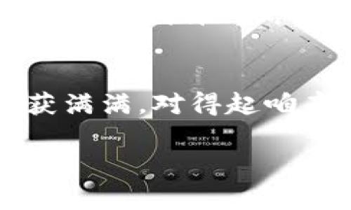 虚拟币跑路的前兆：像钟表一样精准的警示信号！
keywords虚拟币, 投资风险, 行业动态, 安全防范/keywords

引言：小心“钟表”后面的黑暗
在数字货币的世界里，投资回报的丰厚与风险的巨大往往让人感到如同置身于一个华丽却又充满陷阱的游乐场。炫目的灯光吸引着成千上万的投资者，但潜伏的危机却如同暗流涌动，随时可能将你卷入。特别是当你投资的虚拟币开始显露出“跑路”的迹象时，这种感觉更是直击心灵。因此，在这篇文章中，我们就来聊聊虚拟币跑路的前兆，就像一个精准运转的钟表，预示着即将到来的变故。

一、虚拟币的种类和市场
在进入具体的跑路前兆之前，让我们先聊聊虚拟币的基本情况。虚拟币大致可以分为两类：一种是“主流币”，比如比特币和以太坊，它们的市场较为成熟，拥有商业应用和大额交易；另外一种是“新兴币”或“山寨币”，这些币种通常动力十足，但因缺乏足够的市场验证而风险极高。像我们身边的朋友，有的人偏爱追逐闪亮的山寨币，就像追星族追随偶像一样。但想想看，偶像背后可能隐藏的“真相”，各位小伙伴们可得多留个心眼！

二、跑路的前兆：早期警示信号
就像钟表的秒针轻快地跳动，一些虚拟币也会在某些特定时刻释放出可以被解读的警示信号。以下是一些常见的跑路前兆，让我们一起看看：

h41. 突然的代币价格暴涨/h4
想象一下，一个平常无奇的虚拟币，一夜之间价格暴涨，打破了历史纪录。这样的情况如果缺乏合理的市场支持和资金流入，很可能是泡沫的开始。就像突然冒出的剧情反转，令人目不暇接，却容易让人上当！

h42. 社区氛围的骤然冷淡/h4
虚拟币的币圈往往是充满热情与活力的，健谈的社群成员们会不断分享经验、消息和心得。但是，一旦你发现原本热火朝天的讨论群突然安静，像是被人施了消失魔法，恐怕这东风不再、雨水将至，就要小心了！

h43. 项目团队的神秘失踪/h4
一旦项目白皮书中的开发团队变得神秘，开发者的KOL（关键意见领袖）也都消失不见，没了声音，那你可能就要打起精神来了。就好像一个电影的导演突然”失踪”，观众们会担心这部影片是不是要变成“烂片”！

h44. 社交媒体上的负面新闻频现/h4
社交媒体就像是现代的风向标，任何一条负面新闻都会快速传播。如果你发现在你投资的虚拟币身边，负面新闻接踵而至，那就得留神了，许多情况下这都是跑路前的导火索！

三、如何应对这些前兆
发现跑路苗头后，我们该如何应对呢？别慌，运动员总有应对超强对手的战术，而我们也有应对虚拟币跑路的措施：

h41. 冷静分析/h4
在这个信息煽动的时代，保持冷静是非常重要的。当出现暴涨或负面新闻时，先分析事情的源头，而不是盲目跟风。毕竟，你的理智才能带你穿越风暴，无惧前路的坎坷。

h42. 设定止损/h4
在进入任何投资之前，设定好止损非常重要。每个人的承受能力不同，因此设定一个合理的止损价位，防止因贪婪或恐惧导致的不理智决定。就像打游戏时的“退出”，一旦发现周围敌人太强，果断回头才是王道！

h43. 多元化投资/h4
不要将所有鸡蛋放在一个篮子里！将资金分散到不同的币种或不同的投资工具中，可以有效降低整体风险。就像每个超级英雄都有多个绝招一样，准备几手保命术可让你在关键时刻从容应对。

四、结尾：看似美好的未来
在虚拟币投资的道路上，虽然存在众多风险，但也有无限的可能性。希望通过这篇文章，大家能够更好地认识虚拟币跑路的前兆，审慎投资，为自己的钱袋子保驾护航。生活中，错误无可避免，不如将其视为成长的“代价”，调整心态，以此共创美好未来。毕竟，边走边看，欢笑与苦涩才是人生的真正滋味，投资这条路，既要小心翼翼，也要勇敢追梦！

最后的幽默
说到投资，谁还没点小烦恼呢？有的人看着情绪化的市场，想翻身逆袭，就像一头受了惊的“牛”，又有的人则像面对恋爱泡影却又难以放手的“月老”，总是心心念念。记住，智慧投资，保持冷静，未来会让你收获满满，对得起咱辛辛苦苦赚来的每一分钱！

希望大家在虚拟币的浪潮中，乘风破浪，避开“跑路”的暗礁，手握自己的人生航向，顺利驶向充满希望的彼岸！