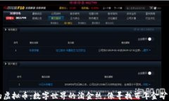 2013年的虚拟币：数字世界的淘金热，像寻找百年